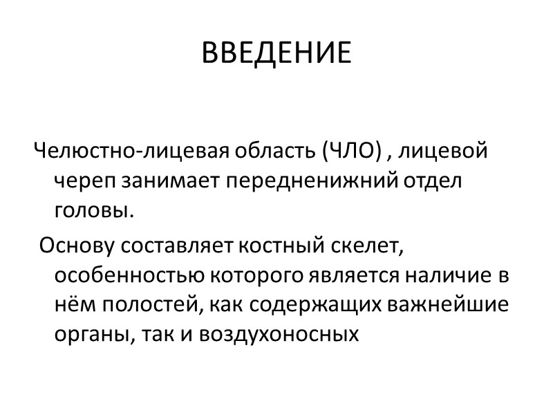 ВВЕДЕНИЕ  Челюстно-лицевая область (ЧЛО) , лицевой череп занимает передненижний отдел головы.  Основу